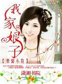 我家娘子不一般