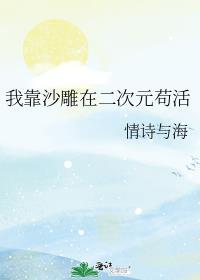 我靠沙雕在二次元苟活全作话