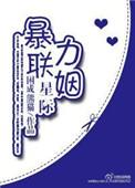 星际强力联姻番外完整版