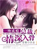 一吻成瘾总裁的暖婚新妻