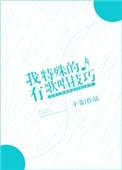我有特殊的歌唱技巧 攀枝花