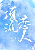 顶流谈恋爱的