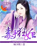 毒手医妃王爷