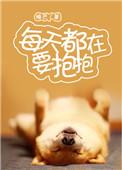每天都在要抱抱讲的什么