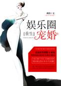 娱乐圈宠文重生宠文
