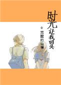 时光让我回头免费阅读全文