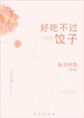 好吃不过饺子曹立免费阅读