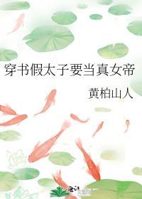 穿书后我当女帝了by52书库