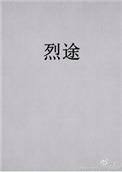 烈途蟹总无删减