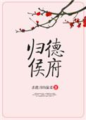 归德侯府乐文