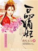 一品嫡妃 摄政王宠妻日常免费阅读