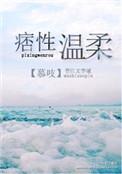 痞性温柔百度资源