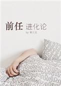 前任进化论by秦三见百度