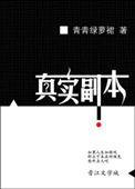 真实副本作者青青绿萝裙