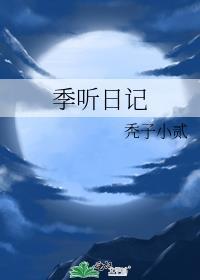 季听日记免费阅读全文
