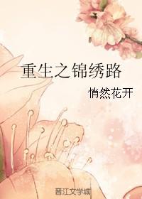 重生之锦绣