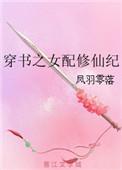 穿书之女配修仙纪TXT番外