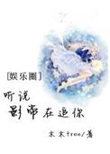 听说影帝在追你 百度