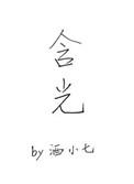 含光无形