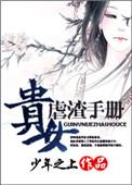贵女重生手册