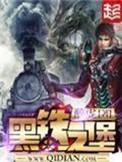 黑铁之堡都有什么果实
