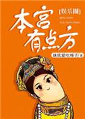 本宫有点方6漫画