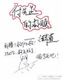 付先生的救赎作者之赫蓝