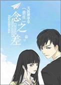 一念之差下一句是什么