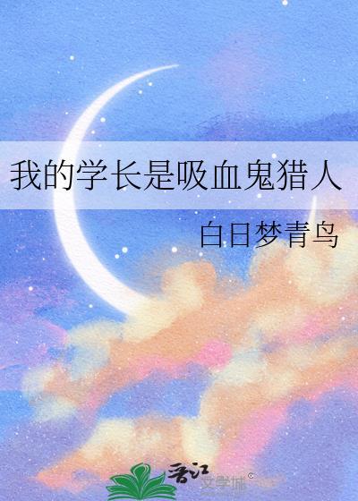 我的学长是吸血鬼猎人第二季