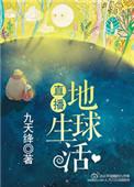 直播地球生活180