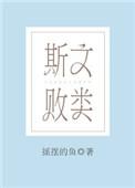 斯文败类是褒义词还是贬义词