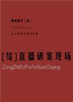 综直播破案现场格格党