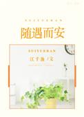 随遇而安的所有