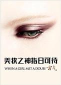 美妆之神指日可待txt