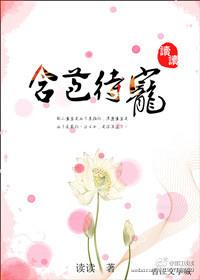 含苞待宠花滢滢和镇北侯