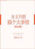 女主只想搞个大事情