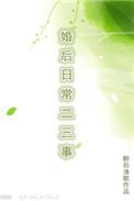 婚后日常二三事薄荷奶糖