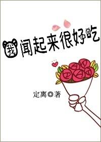 你闻起来很好吃呜呜呜