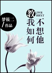 叫我如何不想他