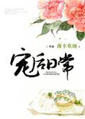 宠后的作死日常免费阅读女王不在家
