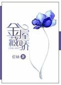 金屋藏骄娱乐圈权志龙