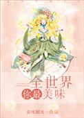 全世界你最美味全文免费阅读