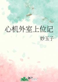 外室有心机的