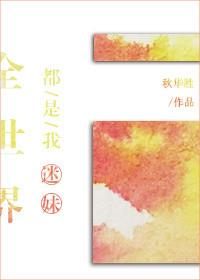 全世界都是我迷弟