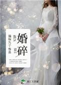 婚碎福禄丸子骆敬之结局