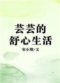 芸芸的舒心生活大结局