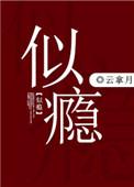 云拿月似瘾