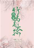 我家竹马是太孙TXT免费
