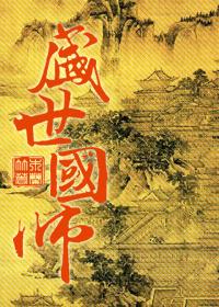盛世国师攻受