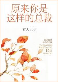 原来你是这样的总裁bu